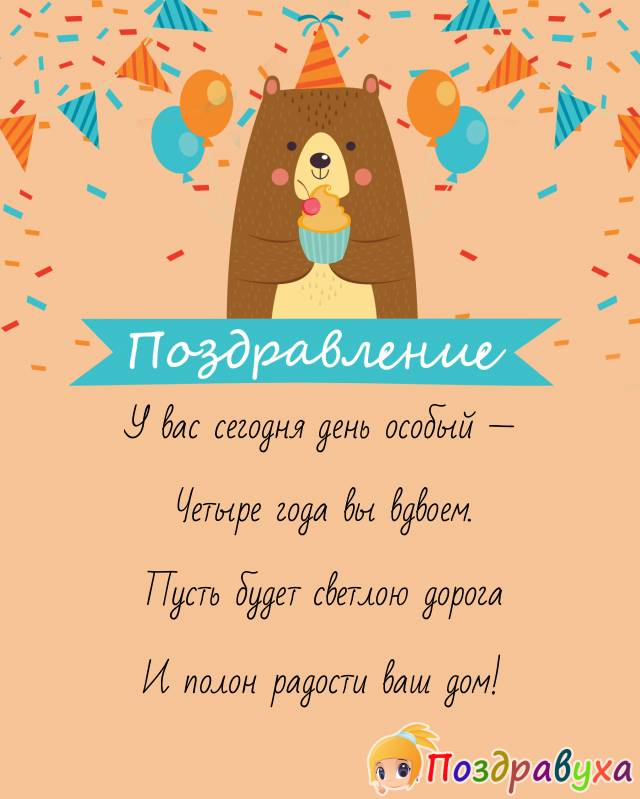 Открытки на 4 года свадьбы