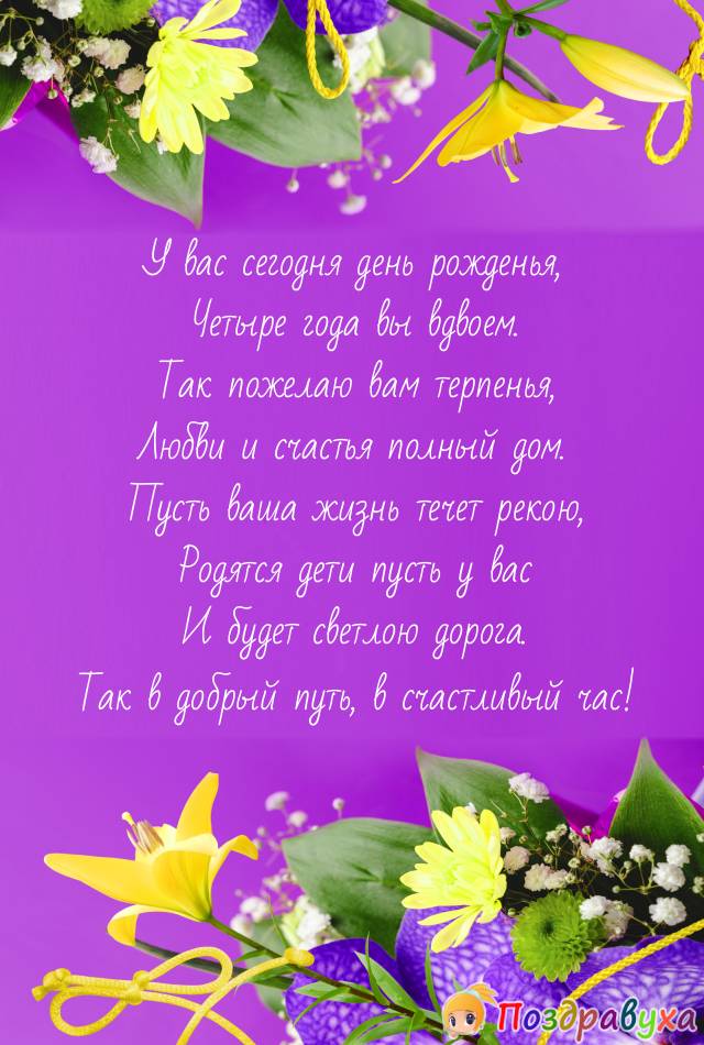 Открытки на 4 года свадьбы
