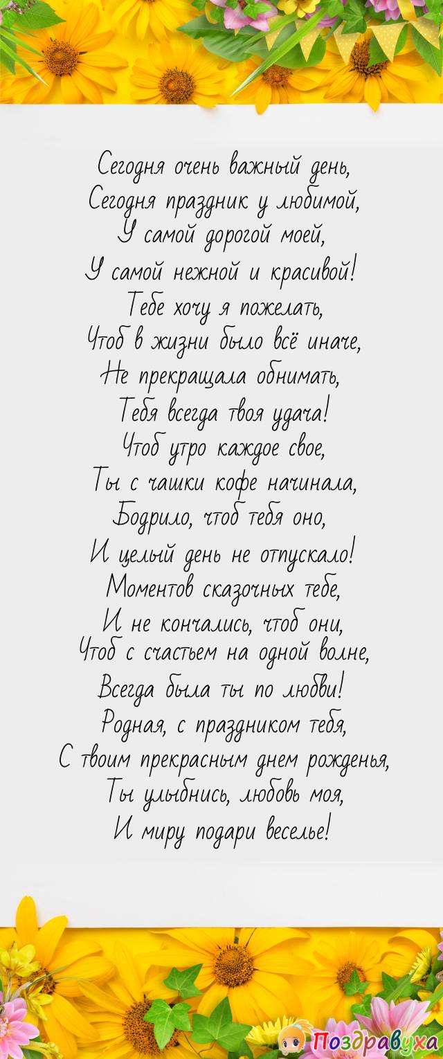 С Днем Рождения, Любимая!!!