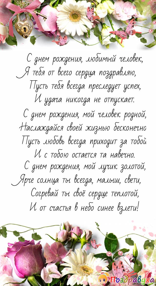 С Днем Рождения, Родной человек!!!