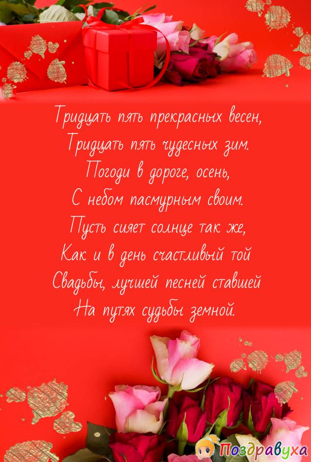 Открытки на 35 лет свадьбы