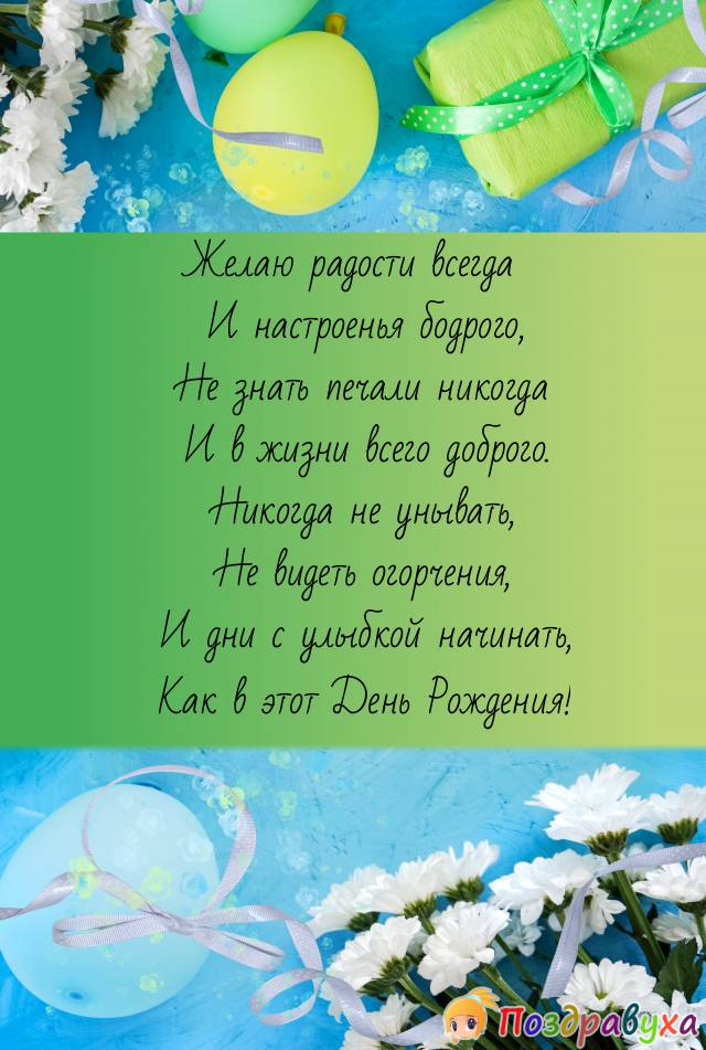 Открытки с днём рождения в стихах