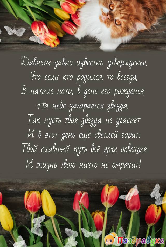 Открытки с днём рождения в стихах