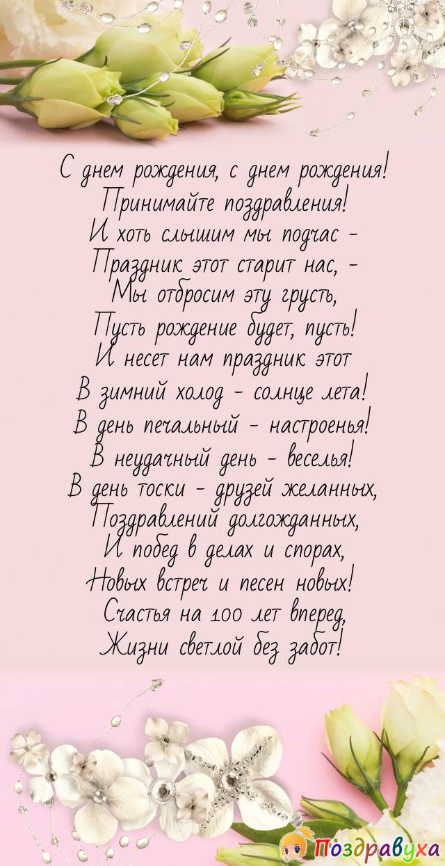 Открытки с днём рождения в стихах