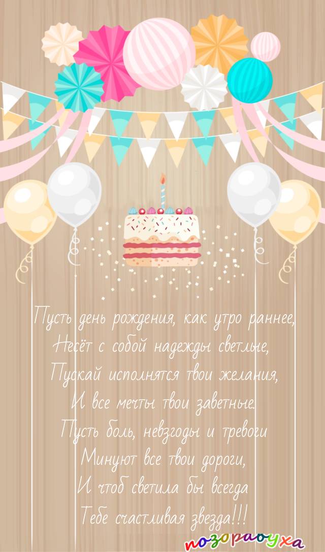 Открытки с днём рождения в стихах