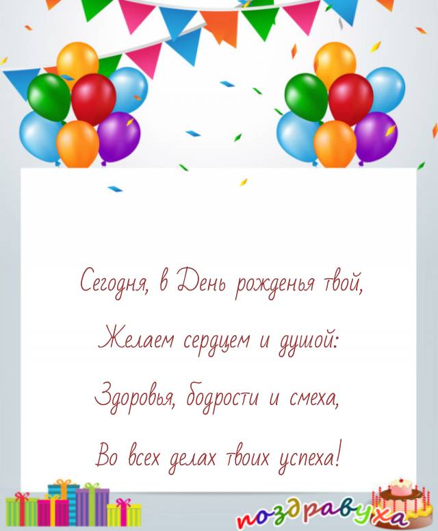 Открытки с днём рождения в стихах