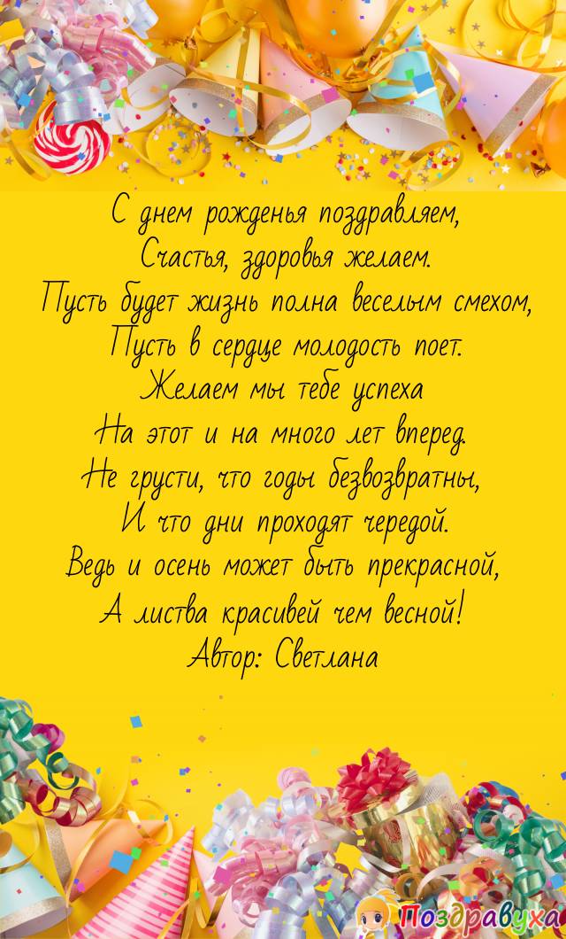 Открытки с днём рождения в стихах