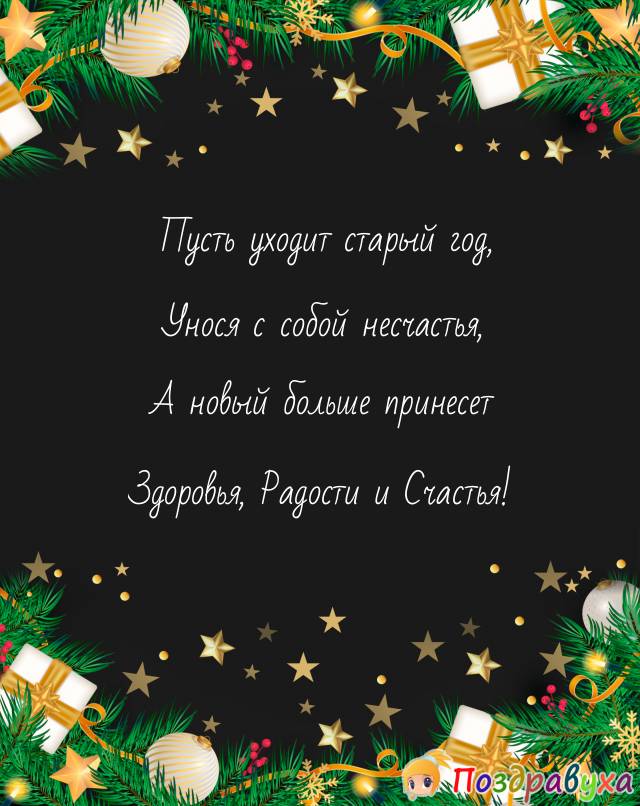 Открытки с Новым годом в стихах