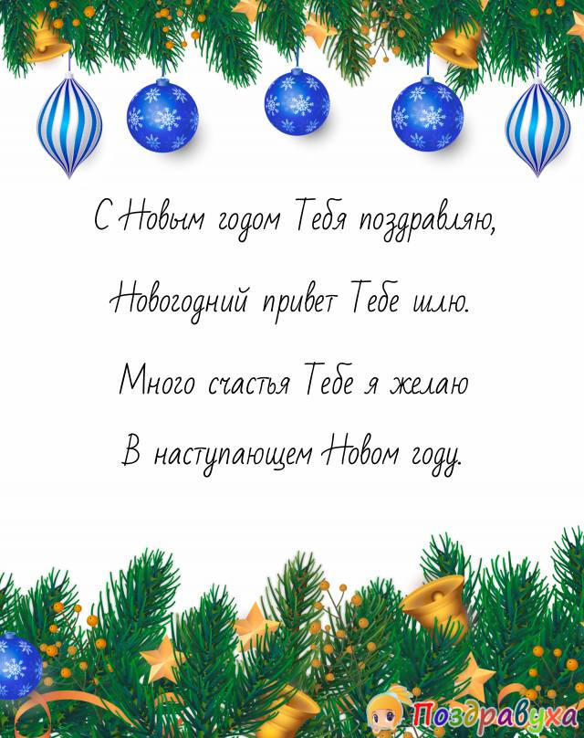 Открытки с Новым годом в стихах