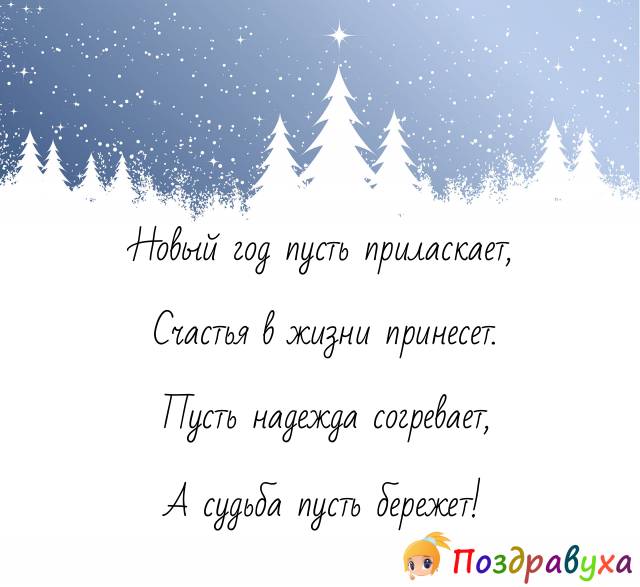 Открытки с Новым годом в стихах