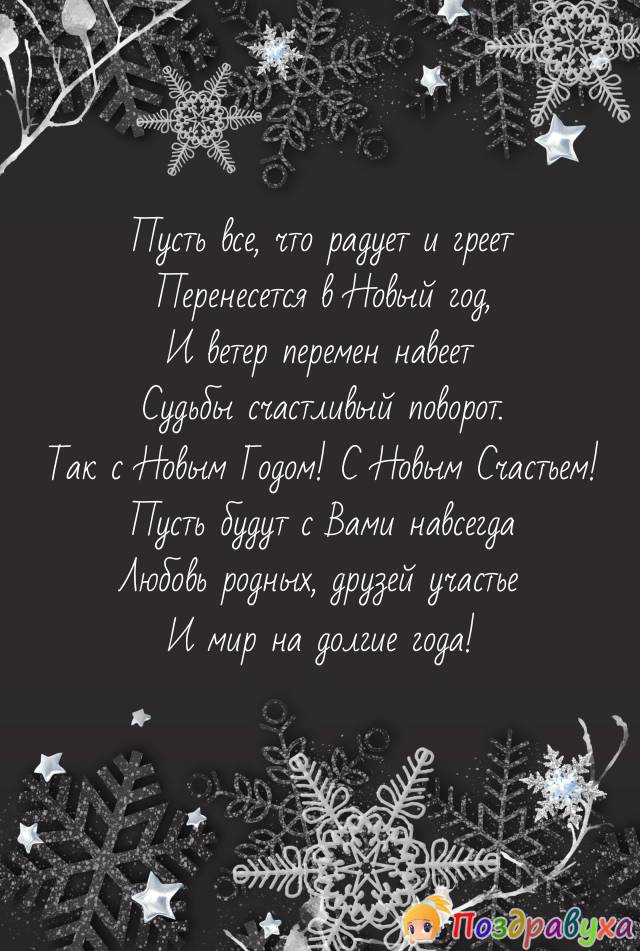 Открытки с Новым годом в стихах