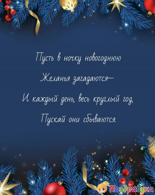 Открытки с Новым годом в стихах