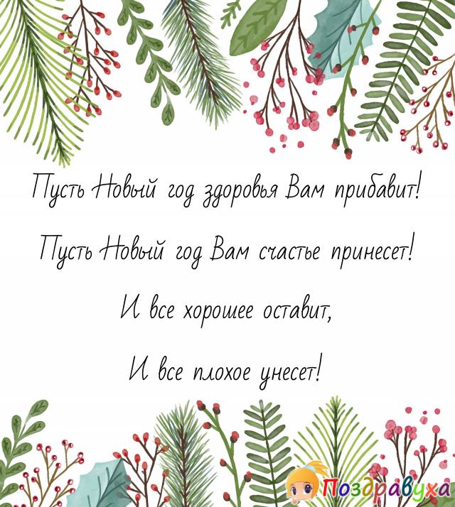Открытки с Новым годом в стихах