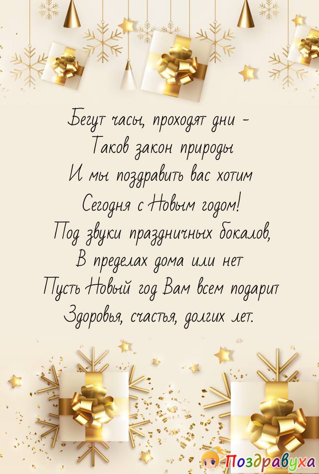 Открытки с Новым годом в стихах
