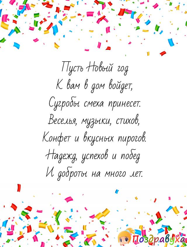 Открытки с Новым годом в стихах