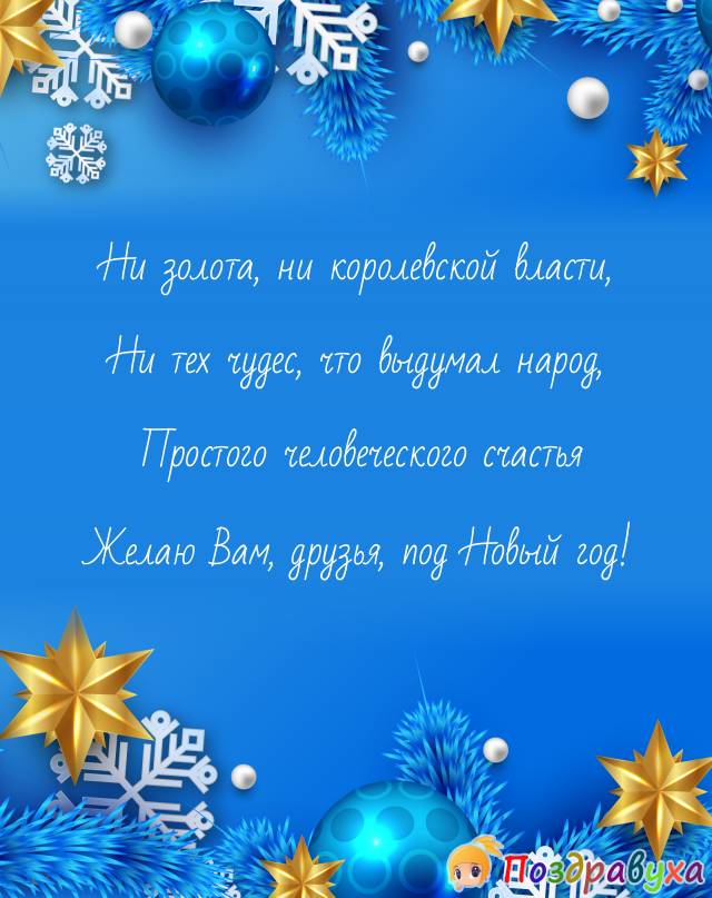 Открытки с Новым годом в стихах