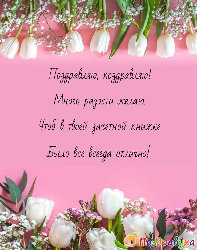 Поздравляю поздравляю! Много
