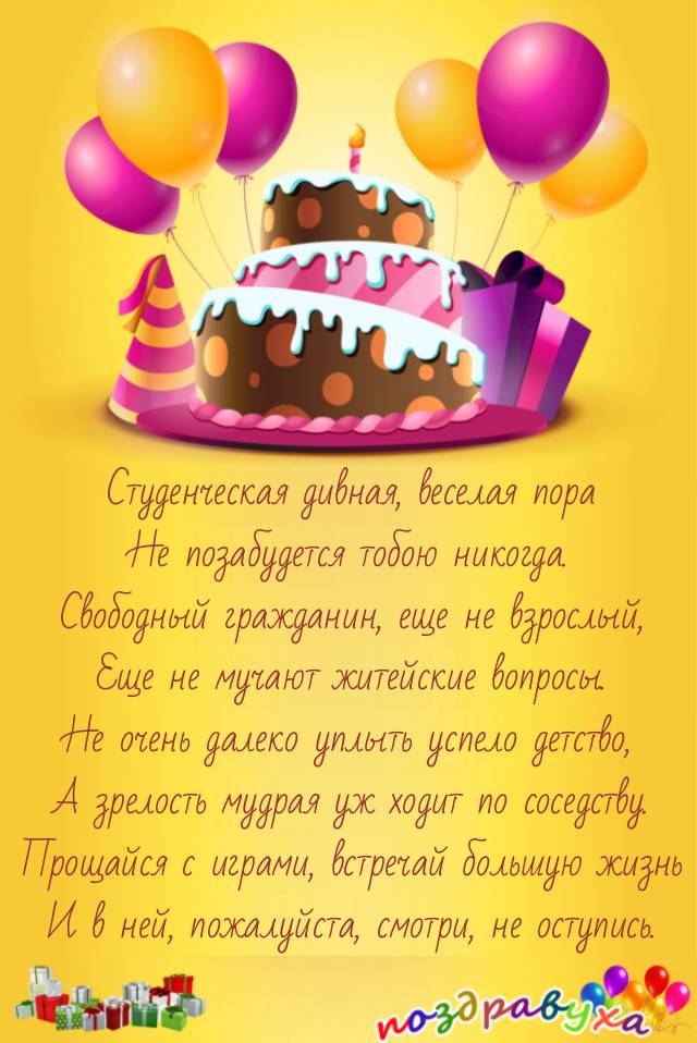 Открытки студенту с днем рождения