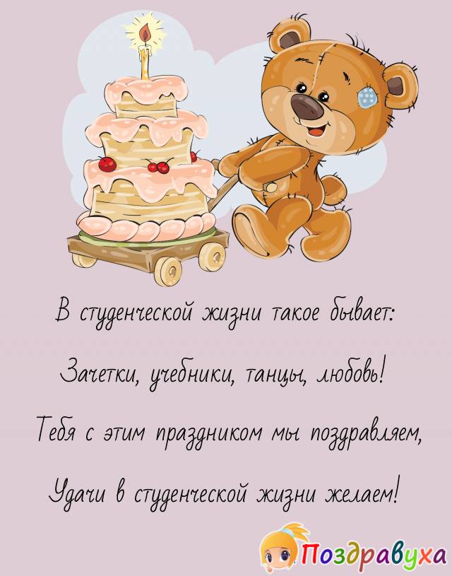 Открытки студенту с днем рождения