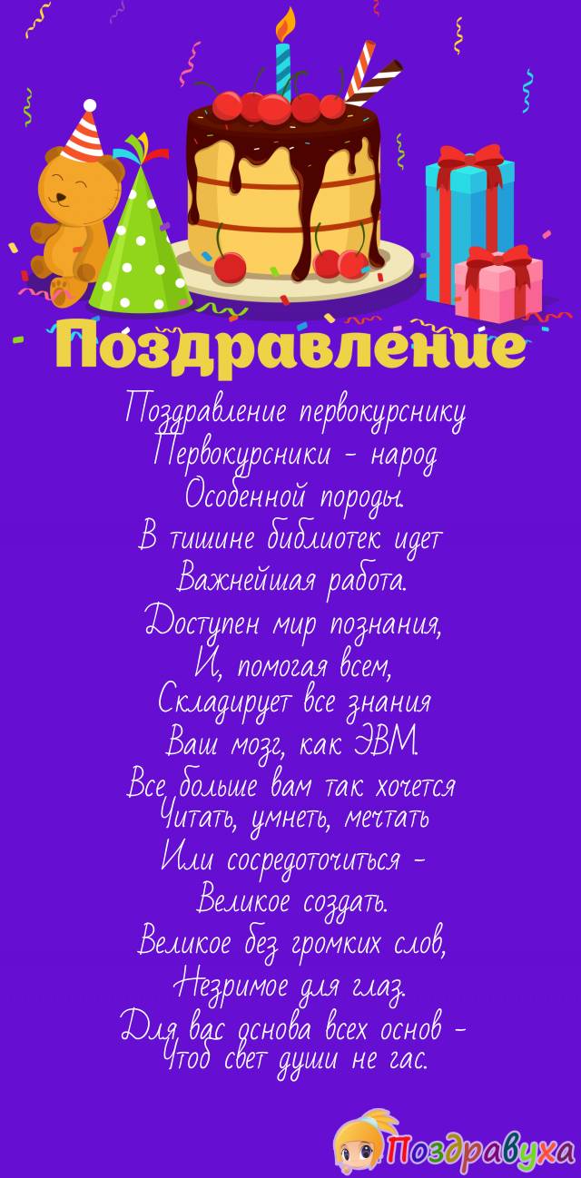 Поздравление первокурснику Первокурсники