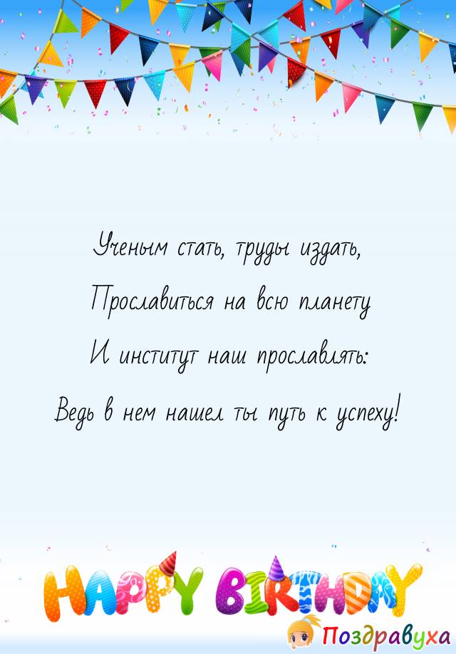 Открытки студенту с днем рождения