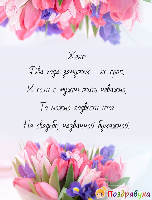 Жене: Два года