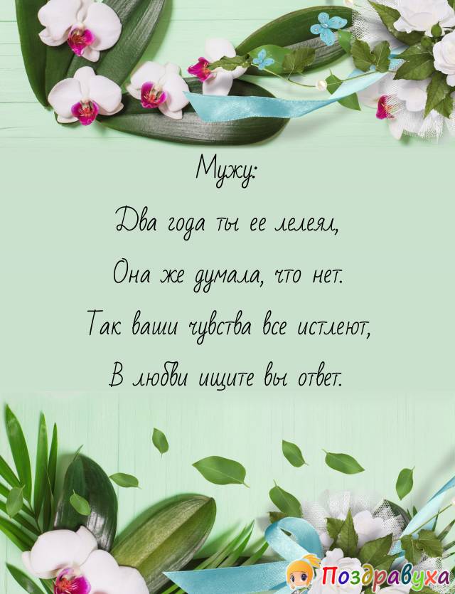 Мужу: Два года