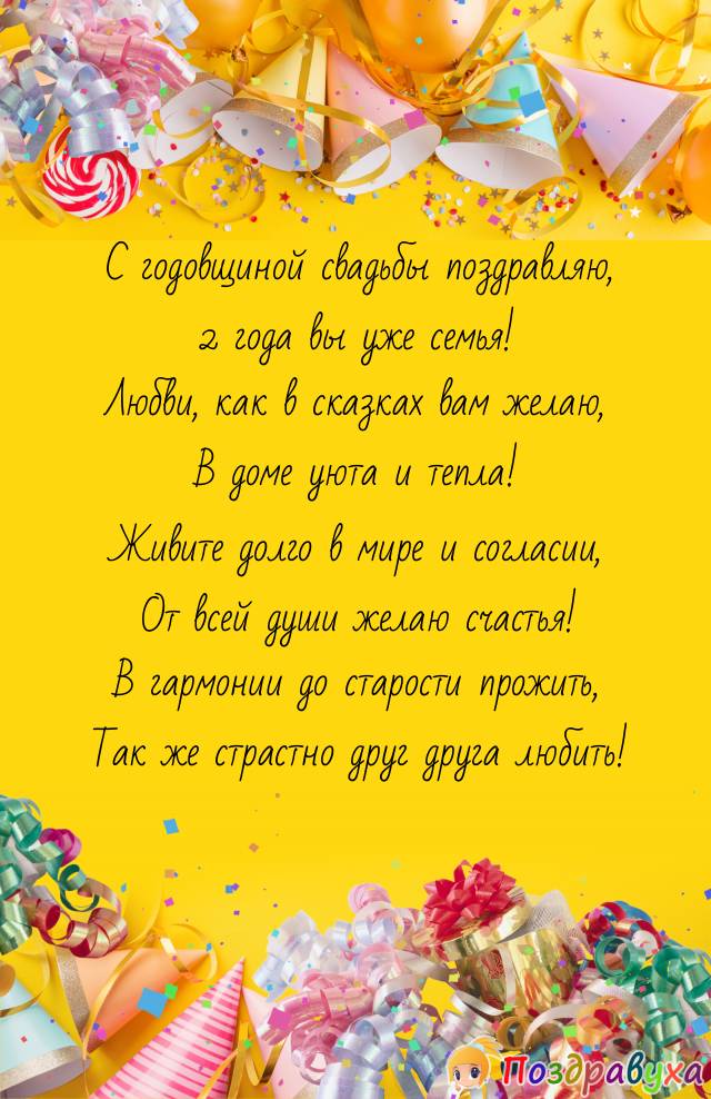 Открытки на 2 года свадьбе