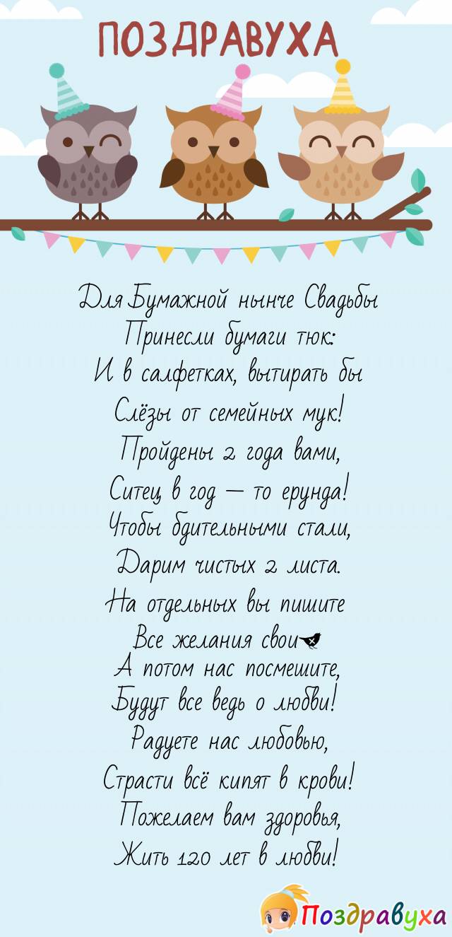 С 2-хлетней Свадьбой — желаем счастья!
