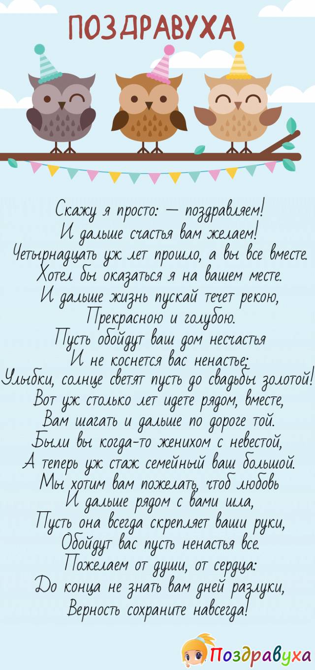 Открытки на 14 лет свадьбы