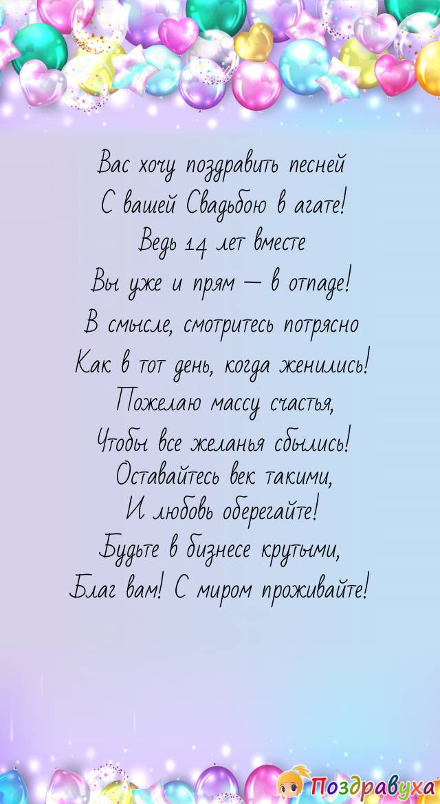 Со Свадьбой — с 14-летьем! Всех благ вам на свете!
