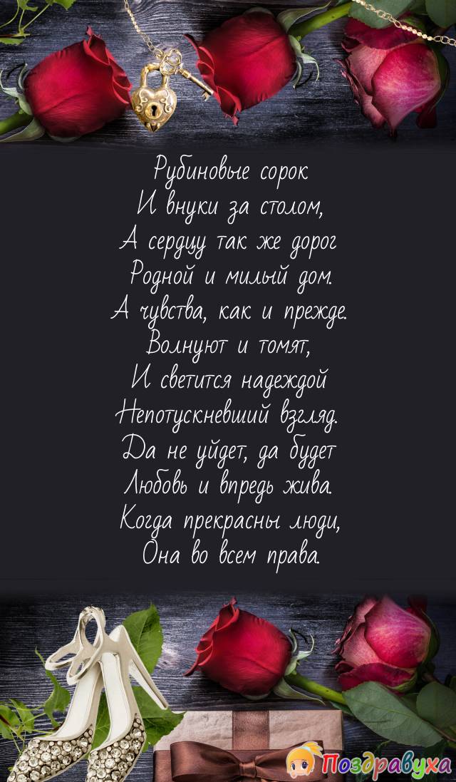 Рубиновые сорок И