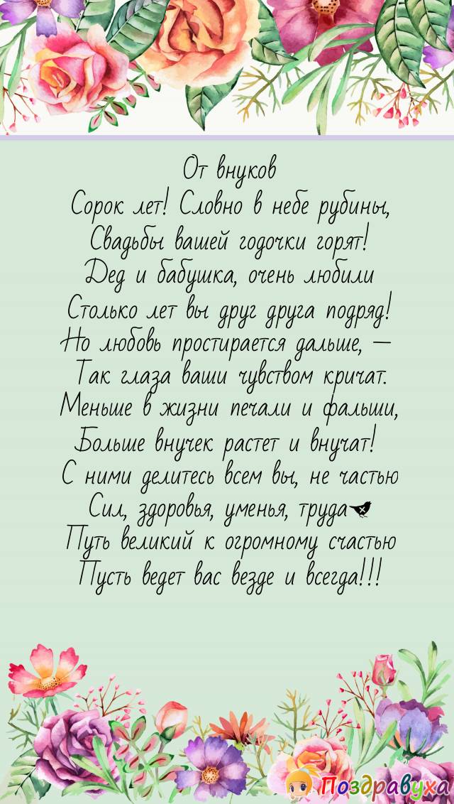 От внуков Сорок