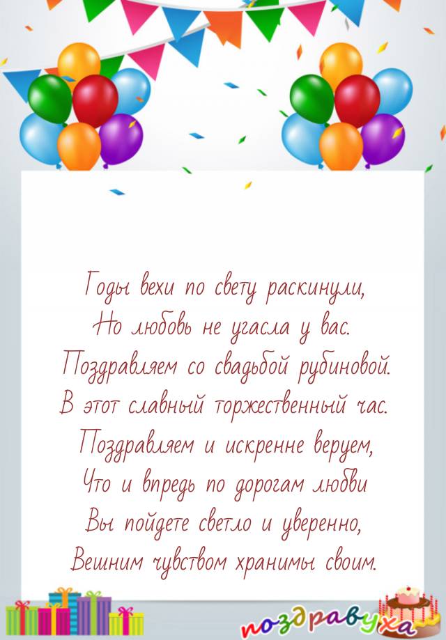 Открытки на 40 лет свадьбы