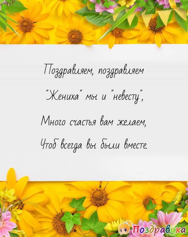 Поздравляем поздравляем "Жениха"