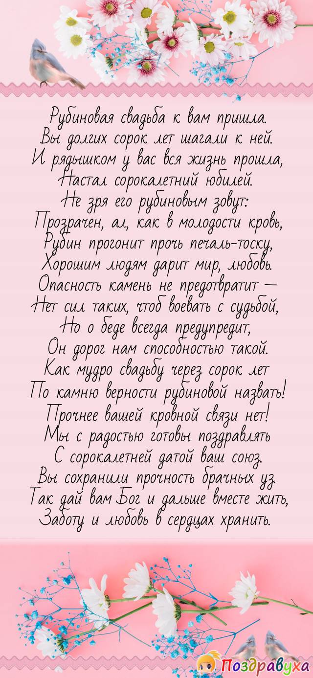 Открытки на 40 лет свадьбы