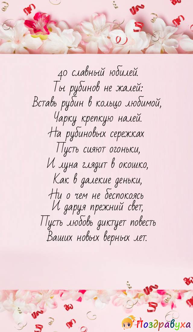 Открытки на 40 лет свадьбы