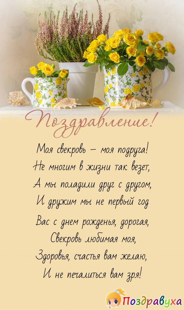 Открытки с днём рождения свекрови