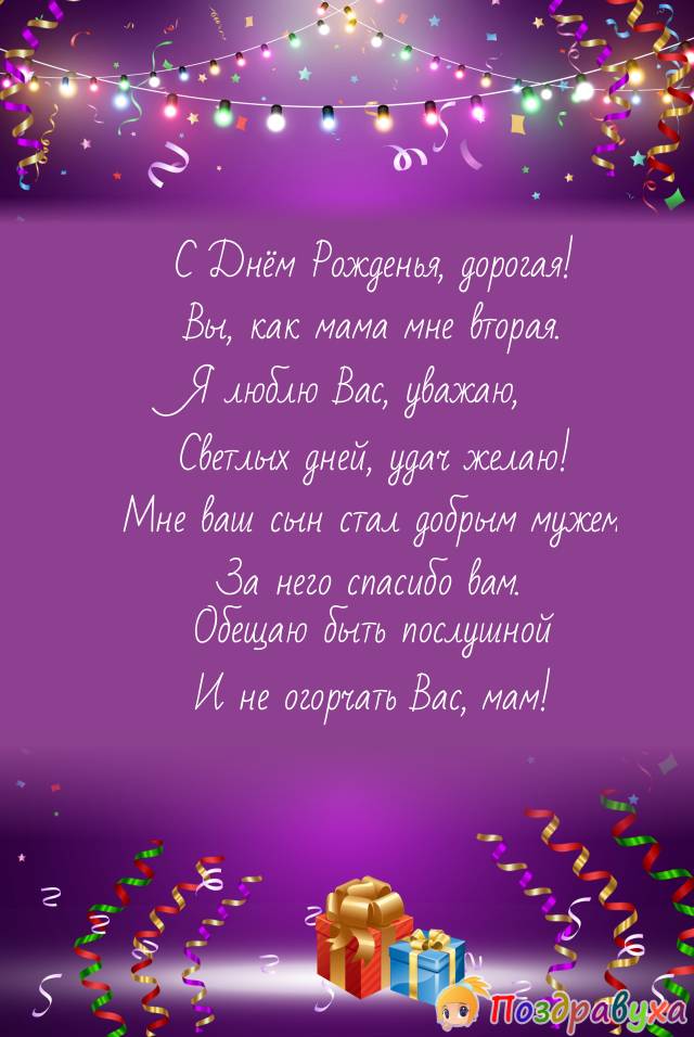 Открытки с днём рождения свекрови