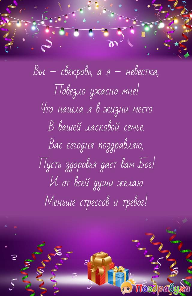 Открытки с днём рождения свекрови