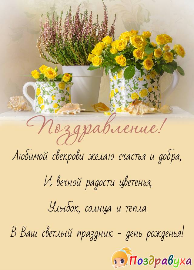 Открытки с днём рождения свекрови