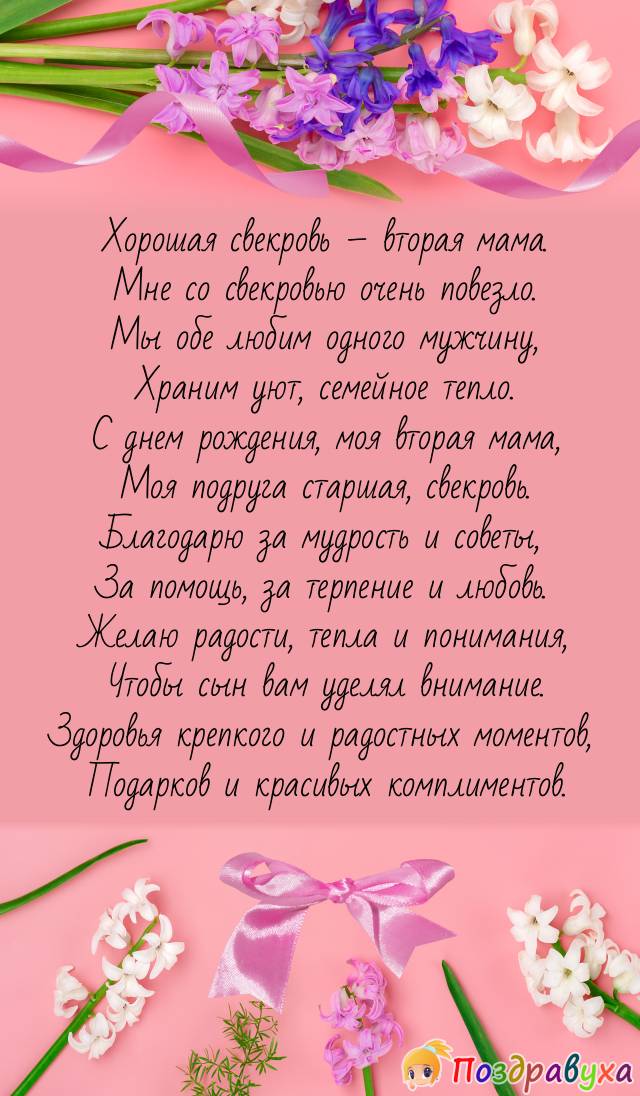 Поздравления с днем рождения свекрови от невестки в прозе