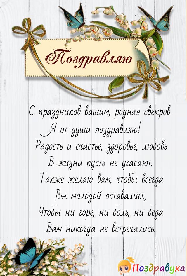 Открытки с днём рождения свекрови