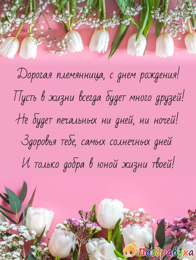 Открытки с днём рождения племяннице