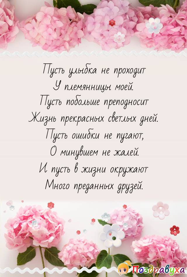 Открытки с днём рождения племяннице