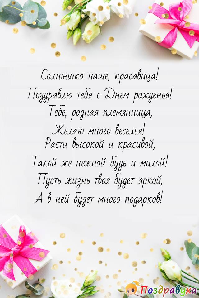 Открытки с днём рождения племяннице