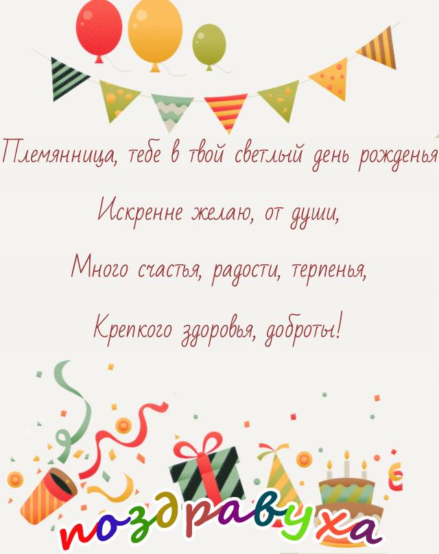 Открытки с днём рождения племяннице