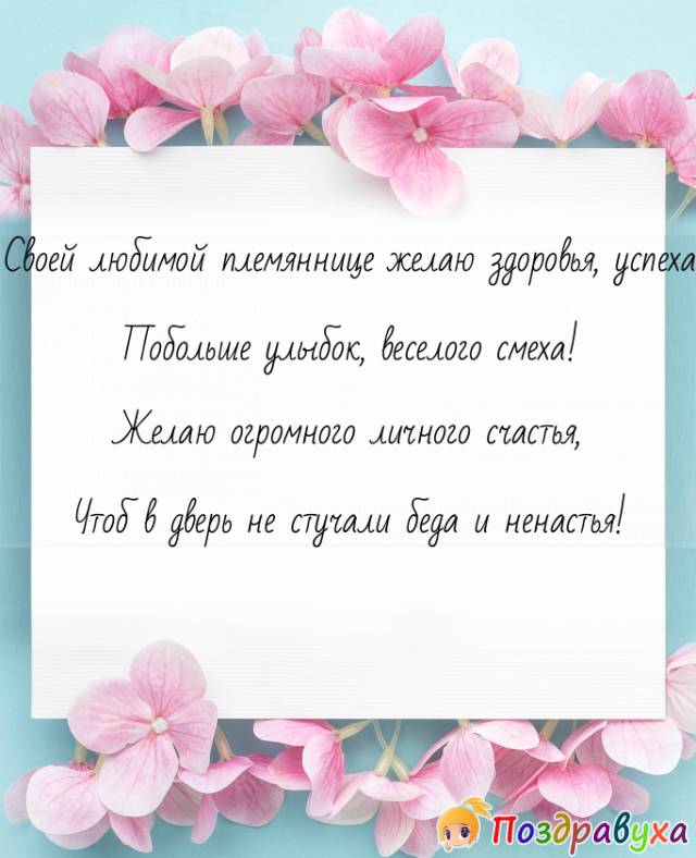 Открытки с днём рождения племяннице