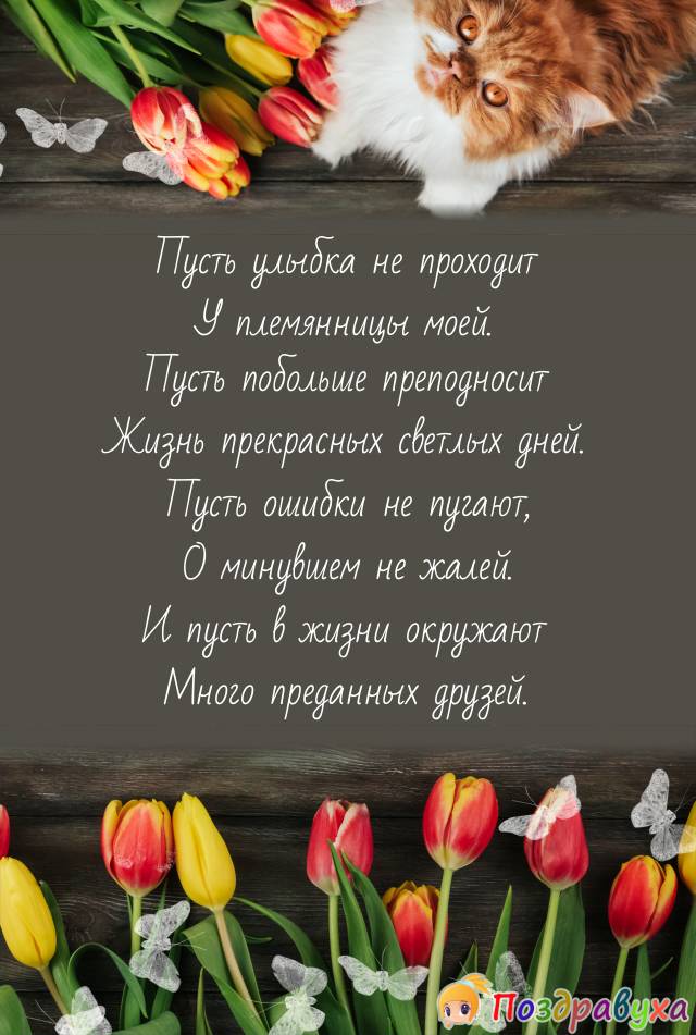 Открытки с днём рождения племяннице