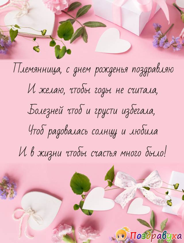 Открытки с днём рождения племяннице